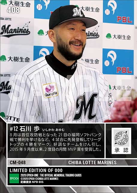 【石川 歩】2020年8月度 大樹生命月間MVP賞 パシフィック・リーグ投手部門(20.9.9)