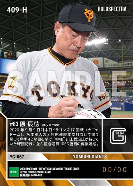 ※ホロスペクトラ【原 辰徳】球団記録 川上哲治氏に並ぶ監督通算1066勝(20.9.9)