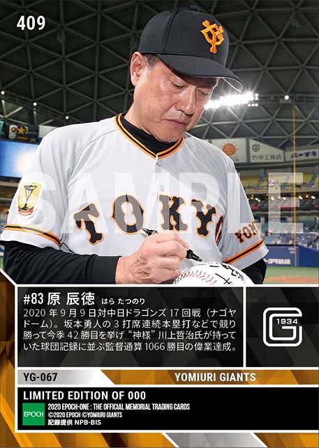 【原 辰徳】球団記録 川上哲治氏に並ぶ監督通算1066勝（20.9.9）