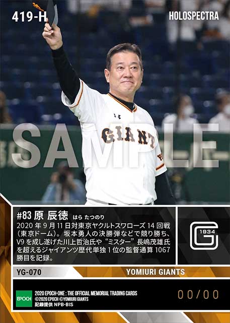 ※ホロスペクトラ【原 辰徳】球団歴代1位 監督通算1067勝達成(20.9.11)