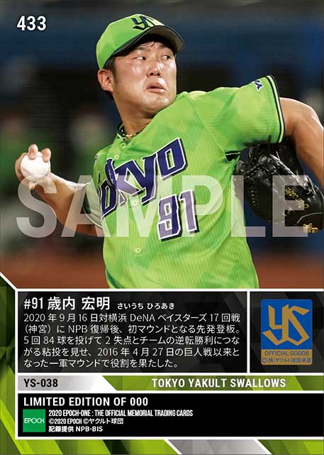 【歳内宏明】NPB復帰1603日ぶり一軍登板「TOKYO燕プロジェクト」（20.9.16）