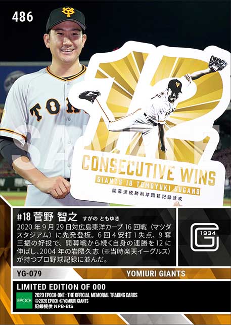【菅野智之】プロ野球記録に並ぶ開幕戦から無傷の12連勝（20.9.29）
