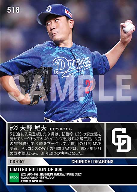 【大野雄大】2020年9月度 大樹生命月間MVP賞 セントラル・リーグ投手部門（20.10.7）