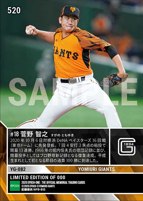 【菅野智之】プロ野球新記録となる開幕戦から無傷の13連勝(平成生まれ初の通算100勝達成)(20.10.6)