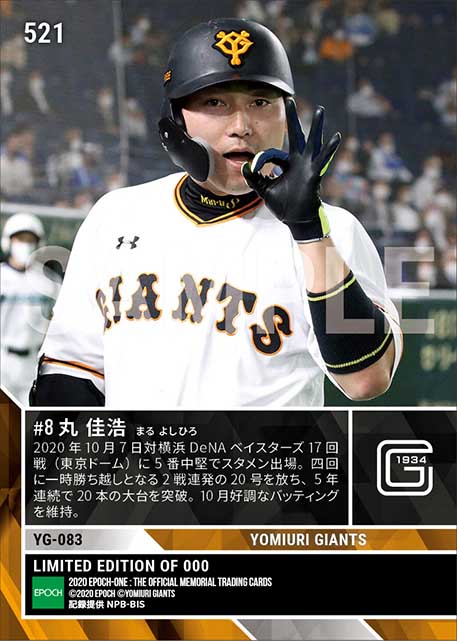 【丸 佳浩】2戦連発で5年連続20号到達（20.10.7）