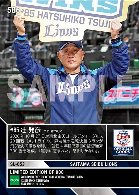 【辻 発彦】監督通算300勝達成（20.10.27）