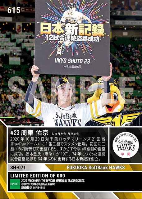 【周東佑京】日本新記録樹立（12試合連続盗塁成功）（20.10.29）