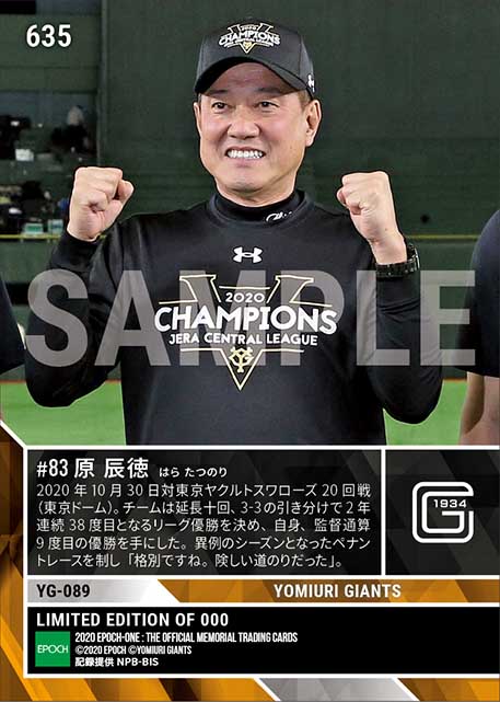 【原 辰徳】監督通算9度目のリーグ優勝（2020シーズン リーグ優勝決定試合）（20.10.30）