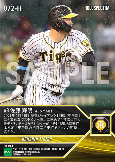 ※ホロスペクトラRC【佐藤輝明】本拠地初打席初安打（21.4.6）