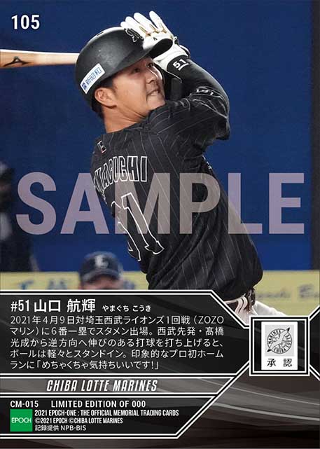 【山口航輝】プロ初本塁打（21.4.9）