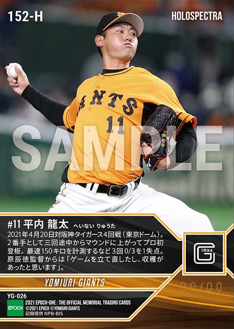 ※ホロスペクトラRC【平内龍太】プロ初登板(21.4.20)