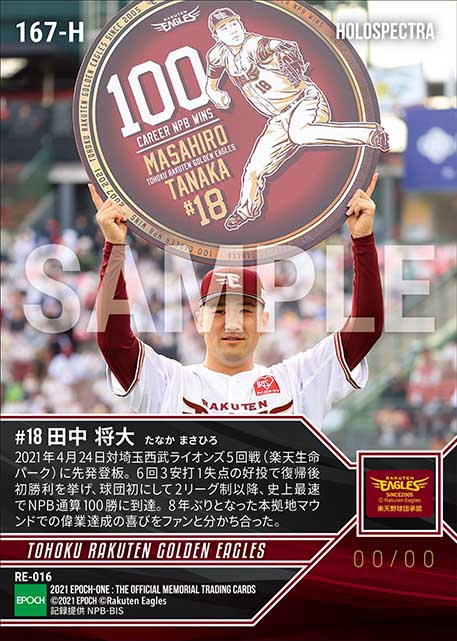 ※ホロスペクトラ【田中将大】日本球界復帰後初勝利でNPB通算100勝達成(21.4.24)
