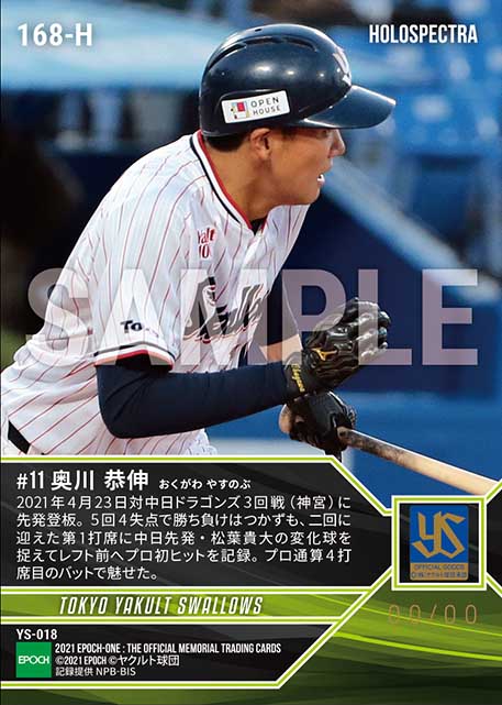 ※ホロスペクトラ【奥川恭伸】プロ初安打(21.4.23)
