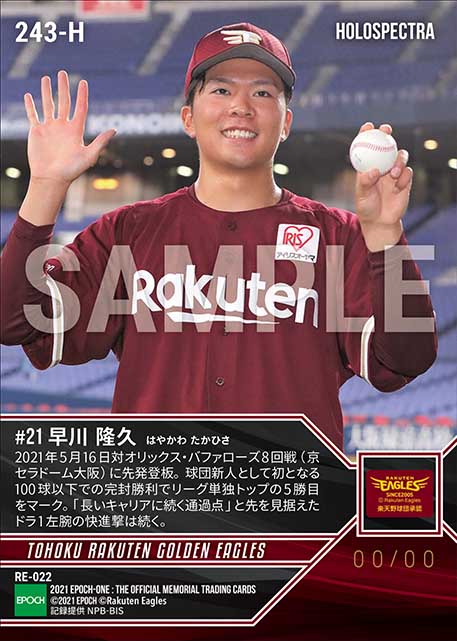 ※ホロスペクトラRC【早川隆久】プロ初完投初完封勝利(21.5.16)