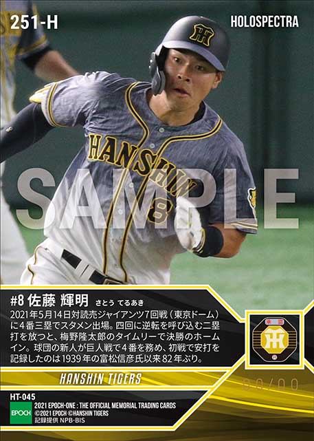 ※ホロスペクトラRC【佐藤輝明】巨人戦4番初戦で安打を記録(球団新人として82年ぶり)(21.5.14)