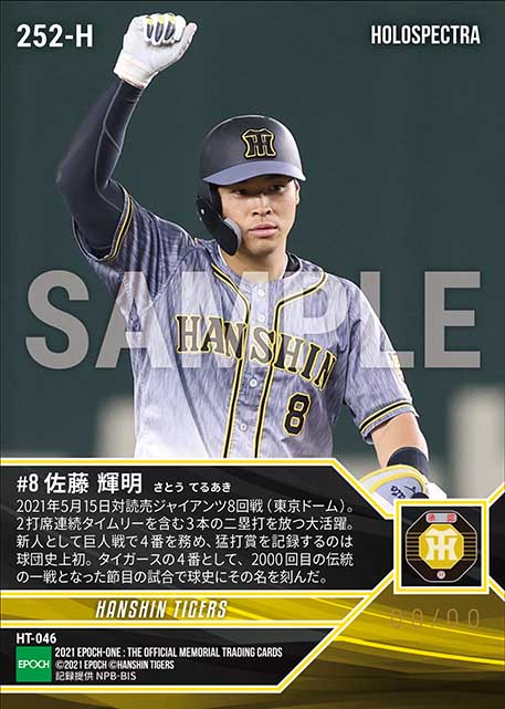 ※ホロスペクトラRC【佐藤輝明】球団史上初となる新人の4番として巨人戦での猛打賞(21.5.15)