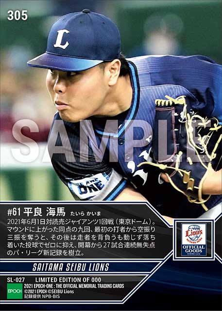 【平良海馬】パ・リーグ新記録となる開幕から27試合連続無失点(21.6.1)