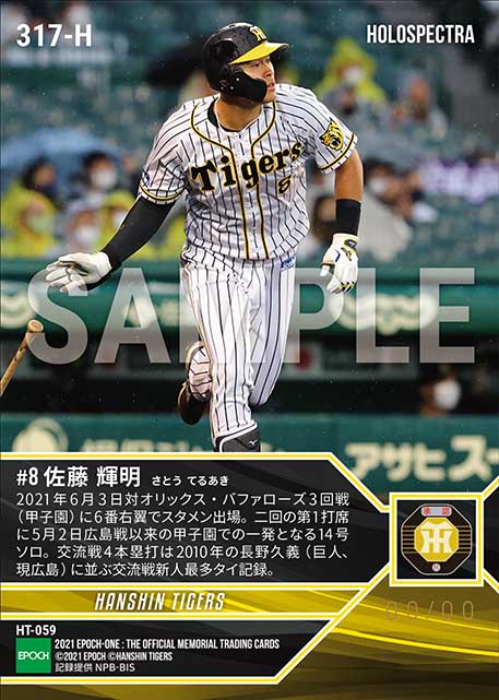 ※ホロスペクトラRC【佐藤輝明】14号ソロ(交流戦新人最多タイ4発目)(21.6.3)