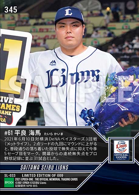 【平良海馬】日本タイ記録となる開幕31試合連続無失点（21.6.10）