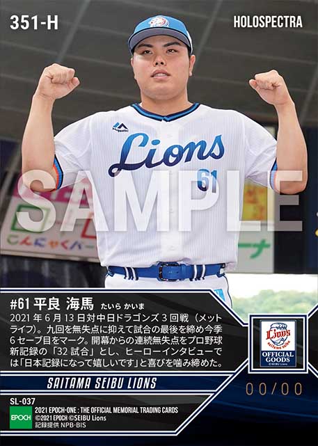 ※ホロスペクトラ【平良海馬】プロ野球新記録となる開幕32試合連続無失点(21.6.13)