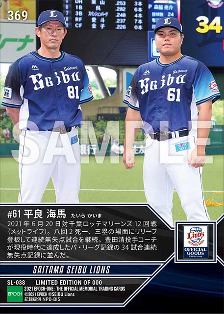 【平良海馬】パ・リーグタイ記録となる34試合連続無失点(21.6.20)