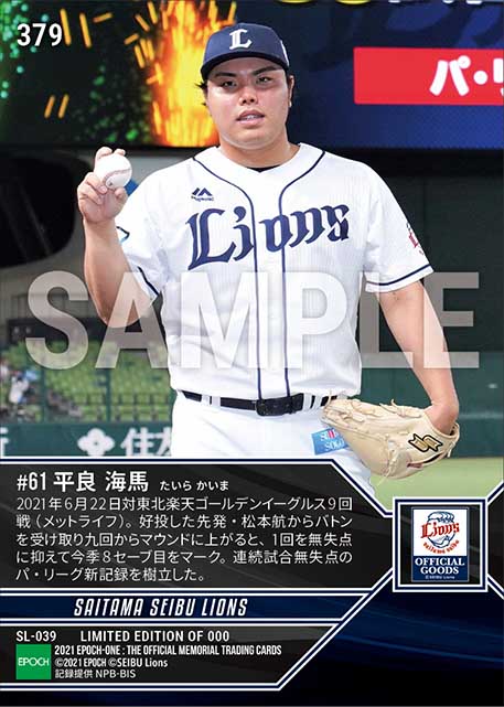 【平良海馬】パ・リーグ新記録となる35試合連続無失点(21.6.22)