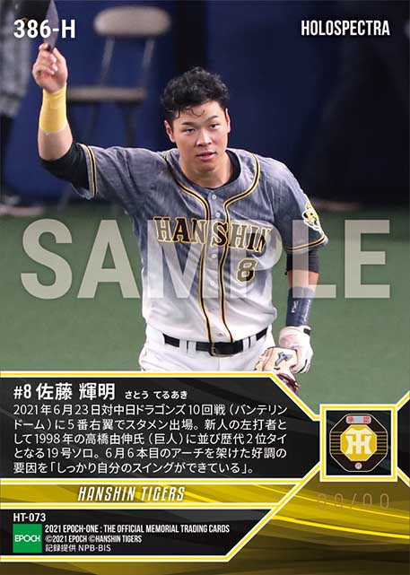 ※ホロスペクトラRC【佐藤輝明】新人左打者歴代2位に並ぶ19号(21.6.23)