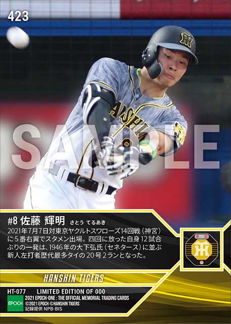 RC【佐藤輝明】新人左打者歴代最多に並ぶ20号(21.7.7)