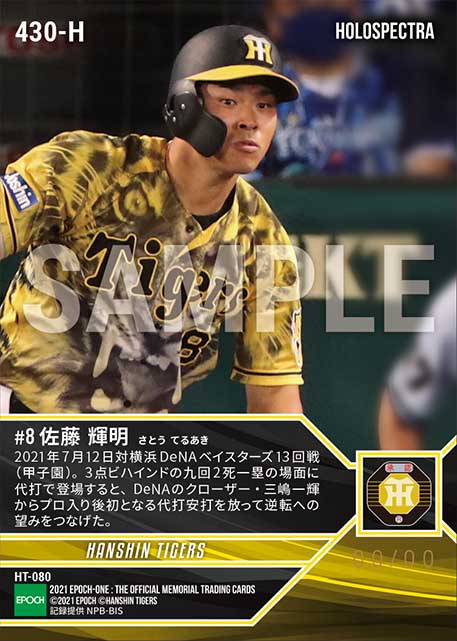 ※ホロスペクトラRC【佐藤輝明】プロ初代打安打(21.7.12)