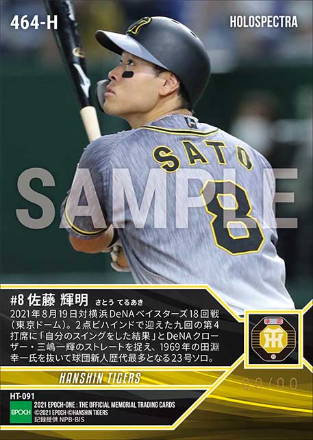 ※ホロスペクトラRC【佐藤輝明】球団新人歴代最多23号ソロ(21.8.19)