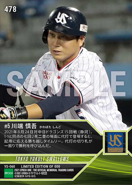 【川端慎吾】代打決勝タイムリー(21.8.24)