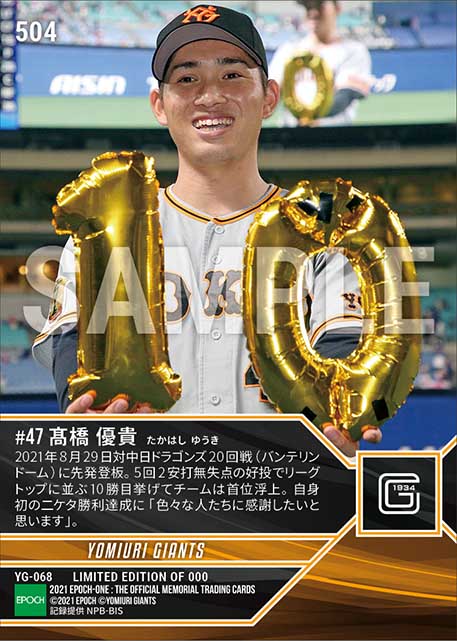 【髙橋優貴】自身初の二ケタ勝利達成(21.8.29)