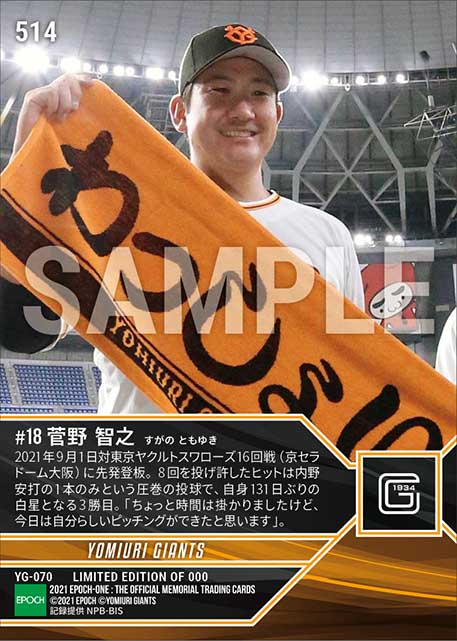 【菅野智之】8回零封で131日ぶりの白星（21.9.1）