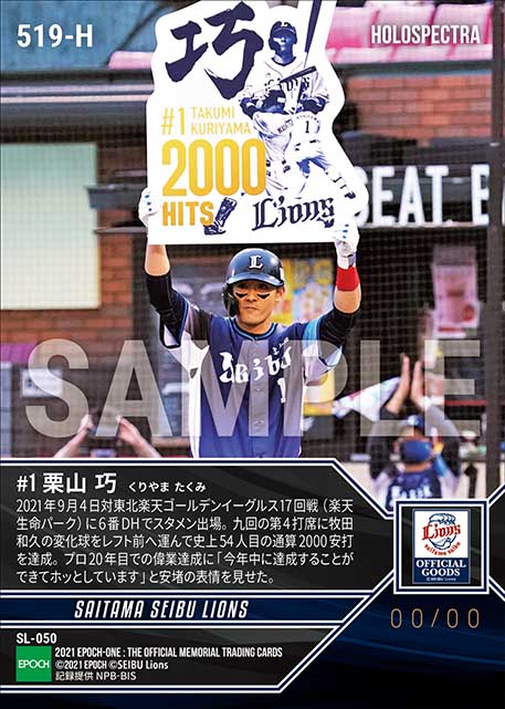 ※ホロスペクトラ【栗山 巧】球団生え抜き選手史上初となる通算2000安打達成（21.9.4）