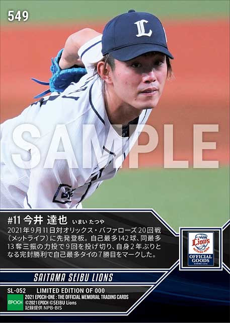【今井達也】自身2年ぶり完封勝利(21.9.11)