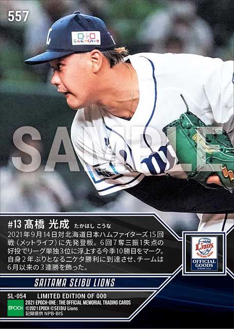 【髙橋光成】2年ぶり二ケタ勝利達成（21.9.14）