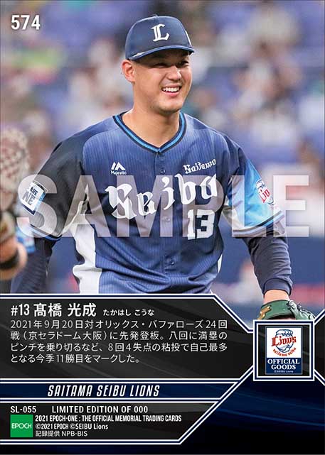 【髙橋光成】自己最多となる今季11勝目(21.9.20)