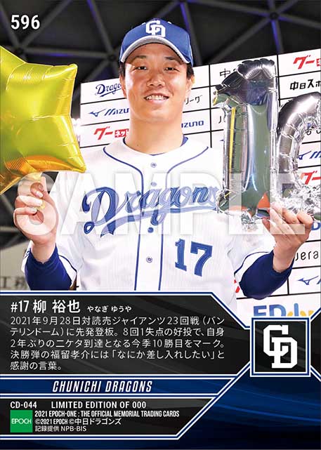 【柳 裕也】2年ぶり二ケタ勝利達成(21.9.28)