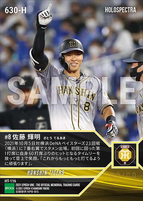※ホロスペクトラRC【佐藤輝明】60打席ぶりの安打はタイムリー(21.10.5)