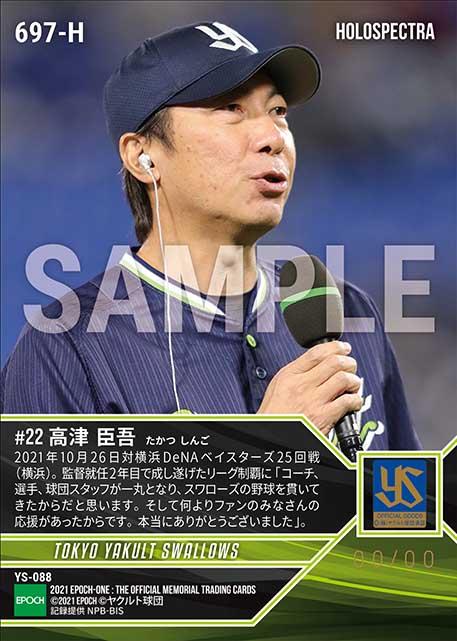 ※ホロスペクトラ【高津臣吾】監督就任2年目の歓喜(2021シーズンリーグ優勝決定試合)(21.10.26)
