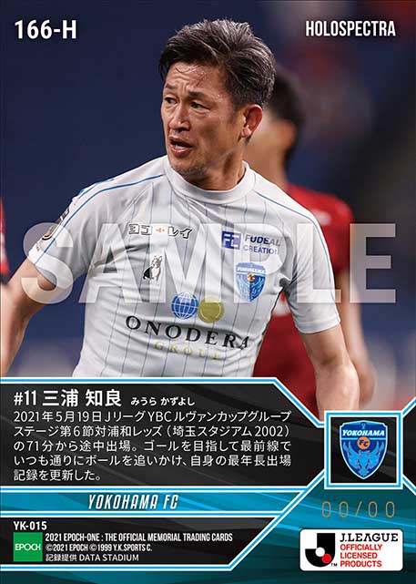 ※ホロスペクトラ【三浦知良】ルヴァン杯最年長出場記録更新(54歳2カ月23日)(21.5.19)