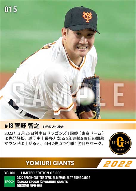 【菅野智之】2022シーズン開幕投手(球団史上最多5年連続8度目)(22.3.25)