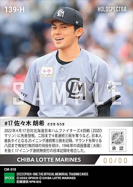 ※ホロスペクトラ【佐々木朗希】日本記録となる17イニング連続無安打(日本人最長タイ25イニング連続奪三振)(22.4.17)