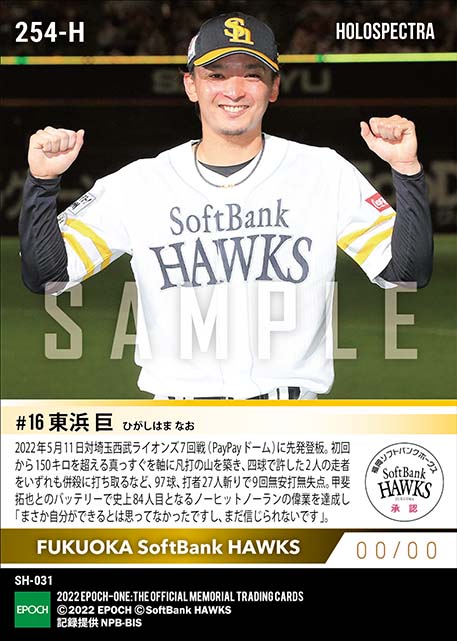 ※ホロスペクトラ【東浜 巨】ノーヒットノーラン達成(22.5.11)