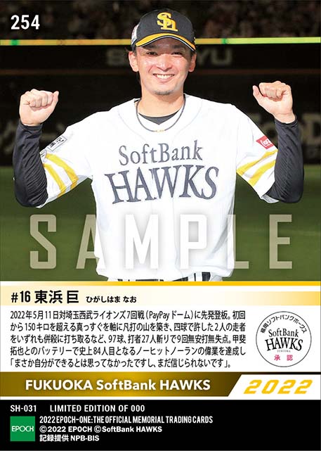 【東浜 巨】ノーヒットノーラン達成(22.5.11)