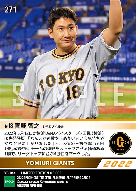 【菅野智之】リーグトップに並ぶ4勝目でチームの連敗をストップ(22.5.12)