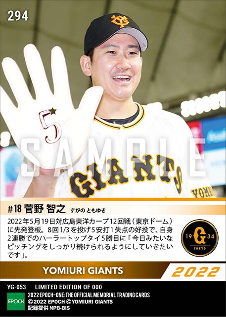 【菅野智之】リーグトップに並ぶ今季5勝目（22.5.19）