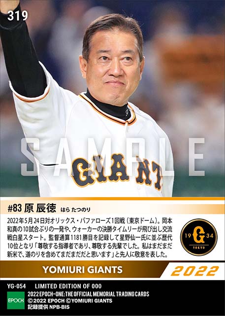 【原 辰徳】歴代10位タイとなる監督通算1181勝(22.5.24)