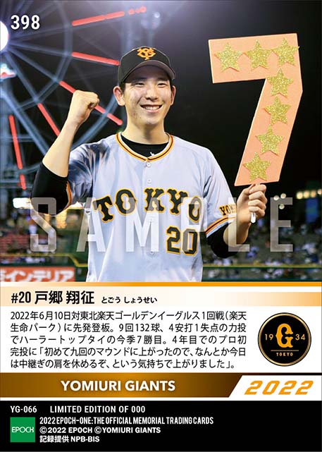 【戸郷翔征】プロ初完投勝利(22.6.10)