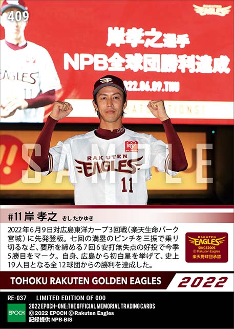 【岸 孝之】史上19人目の全12球団勝利達成(22.6.9)